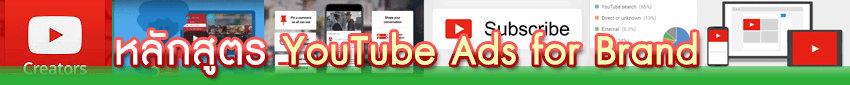 คอร์สอบรม YouTube Ads for Brand banner